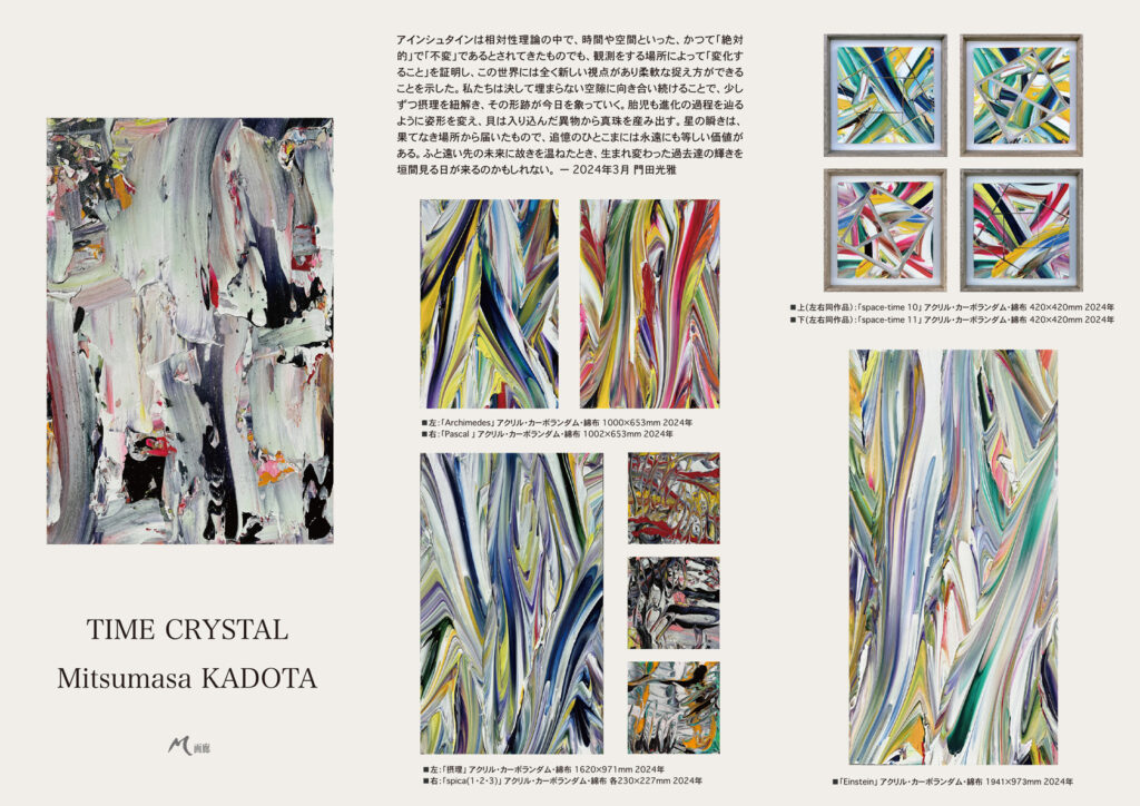 門田光雅 TIME CRYSTAL | M画廊・m-gallery